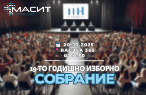 19-то Годишно Изборно Собрание на МАСИТ