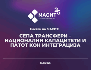 Специјализиран настан: СЕПА трансфери – национални капацитети и патот кон интеграција