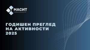 Годишен преглед на активности на МАСИТ – 2025