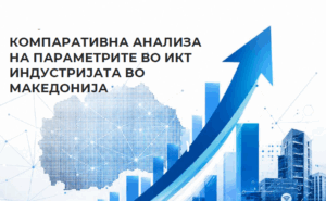 Трендот на раст на ИКТ-индустријата продолжи и во 2025 година
