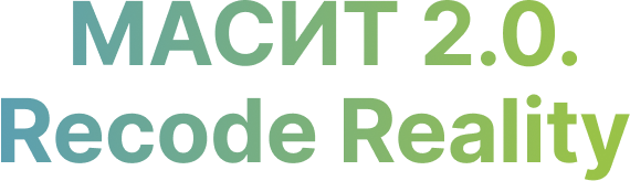 МАСИТ 2.0. RECODE REALITY