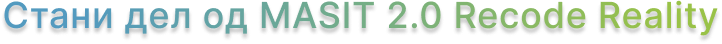 Стани дел од MASIT 2.0.